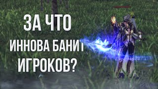 баны за стороннее по от инновы как избежать | lineage 2 essence 2022