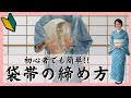 【袋帯の締め方】初心者でも簡単にできる着物着付け教室【京都きもの京小町】