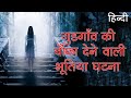 गुडगाँव की चौंका देने वाली भूतिया घटना | Shocking Horror Story of Gurugram in Hindi