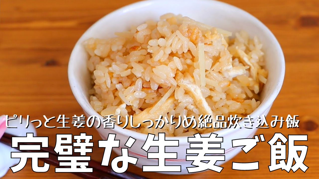 生姜 ご飯 の 作り方
