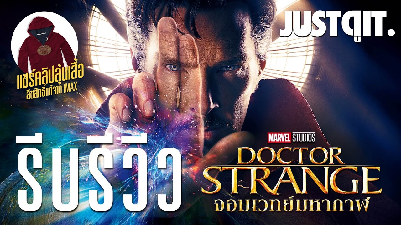 รีบรีวิว: DOCTOR STRANGE จอมเวทย์มหากาฬ #JUSTดูIT