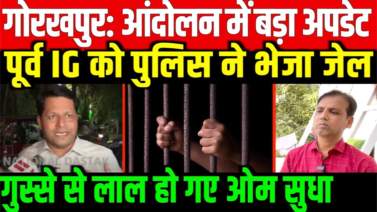 पूर्व IG समेत कई बहुजन भेजे गए जेल/BIG STATEMENT ON GORAKHPUR CASE