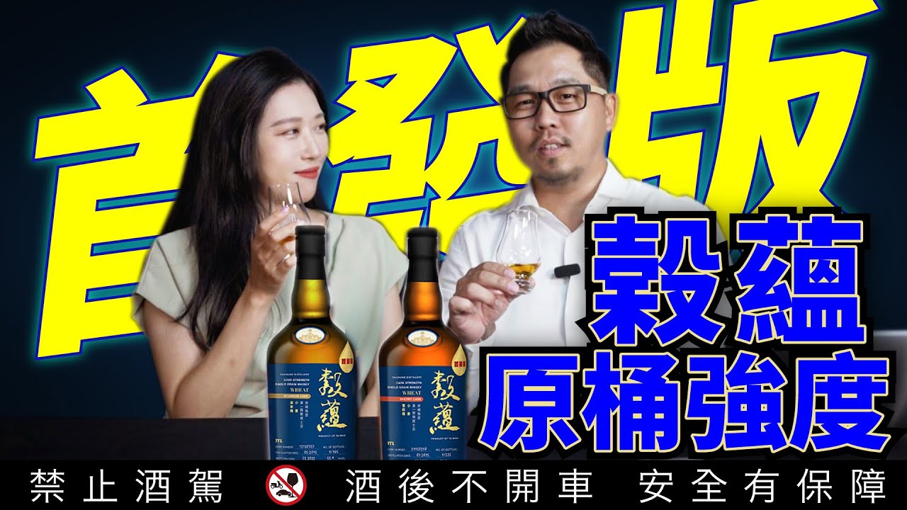 臺中酒廠發表「穀蘊原桶強度單一穀類威士忌」寫下台灣菸酒新篇章｜李奧