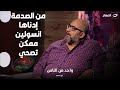 بيومي فؤاد ينهارمن البكاء مكناش مصدقين ان أمي ماتت و إدناها انسولين و هي ميته عشان تصحي 