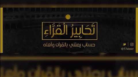 ﴿قلنا يا نار كوني بردا وسلاما على إبراهيم﴾ تلاوة من سورة الأنبياء للقارئ الشيخ د. ياسر الدوسري ..