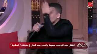 عمر كمال يغني يادنيا طفيتي شمعي في وجود الأستاذ شوف رد فعله 😁😂