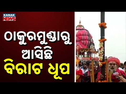 Massive Incense from Thakurmunda Arrives for Bahuda Yatra 2026 | Puri