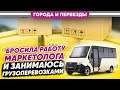 Бросила работу в торговле, купила Соболь и занимаюсь грузоперевозками. Ростов-на-Дону