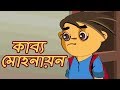 কাব্য মোহনায়ন -  Chota Birbal - Epic Story | Animation Moral Stories For Kids | Bengali Cartoon