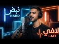 لافي نبض    