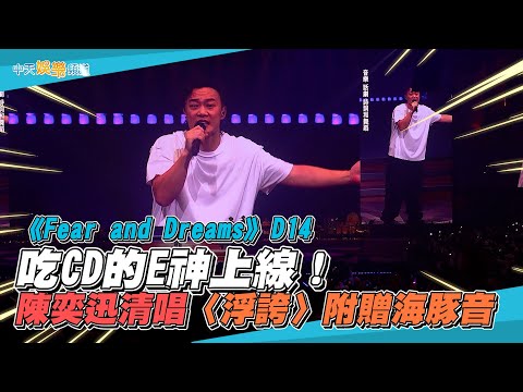 【撩星聞】吃CD的E神上線！ 陳奕迅清唱〈浮誇〉附贈海豚音 | Fear and Dreams D14
