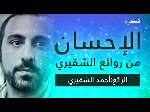 من روائع احمد الشقيري الاحسان والاتقان في حياة الإنسان