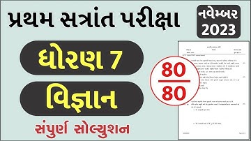 💥 Std 7 Science Paper Solution 2023 80 Marks, Dhoran 7 Vigyan Paper Solution 2023 Std 7 Science