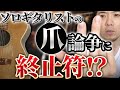 「ソロギタリストはどれだけ爪を伸ばすのか？」