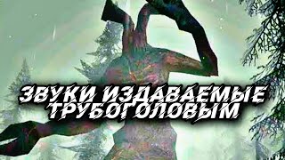 Звуки издаваемые Трубоголовым | Звуки Трубоголового | Pipehead sounds