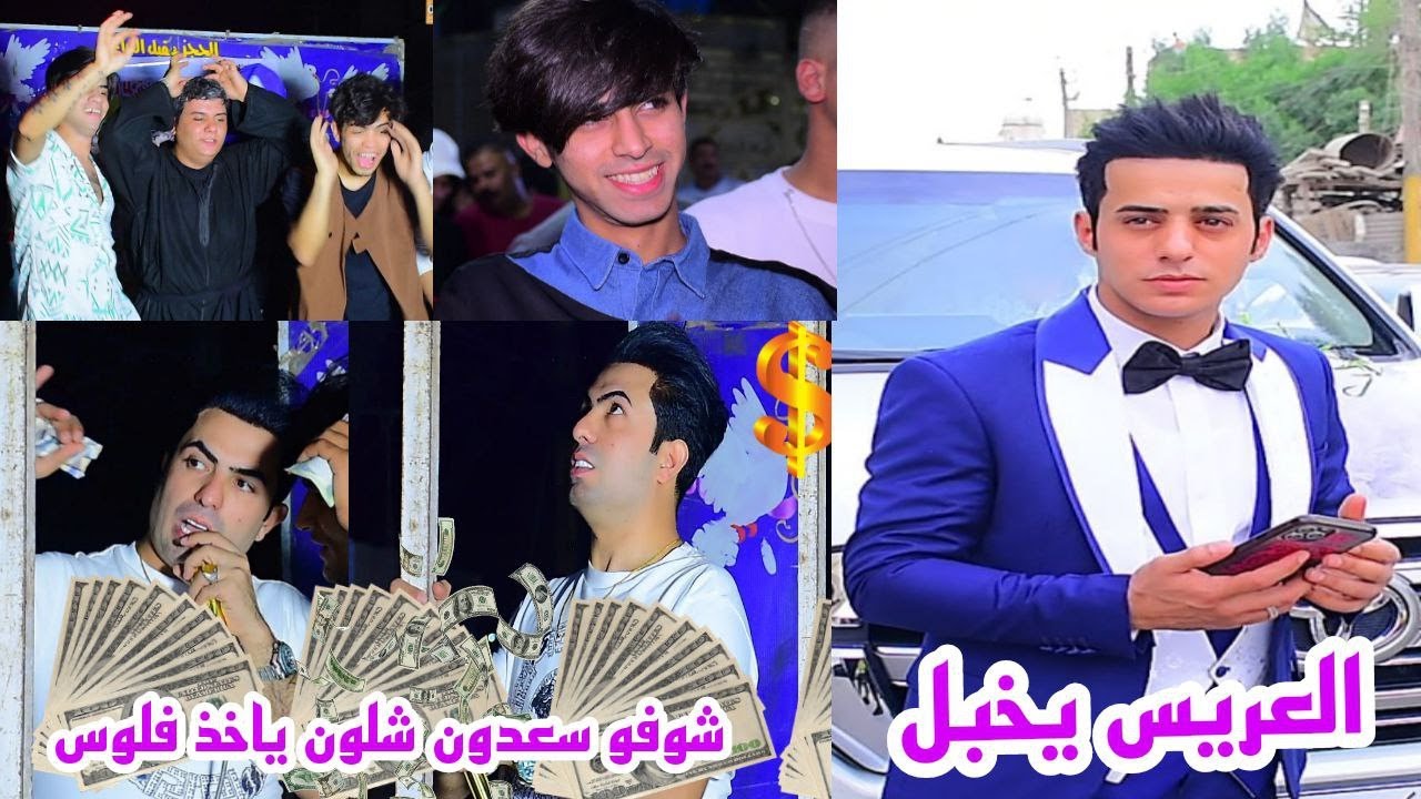 سعدون الساعدي لعب جوله ب الحنه حفل زفاف  حمودي الكناني تصوير ولمونتاج علي الذهبي للحجز 07741020004