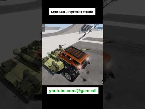 BEAMNG DRIVE | МАШИНЫ ПРОТИВ ТАНКА