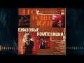 Давид Голощекин 1977 - Джазовые Композиции