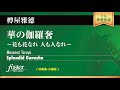 華の伽羅奢~花も花なれ 人も人なれ~ (樽屋雅徳) Splendid Garasha (Masanori Taruya)