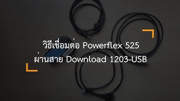 เชื่อมต่อ Powerflex 525 ผ่านสาย Anaconda 1203-USB