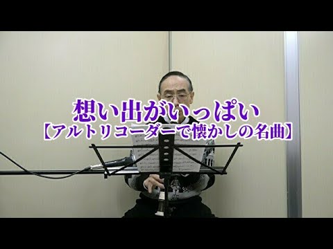 想い出がいっぱい【アルトリコーダーで懐かしの名曲】