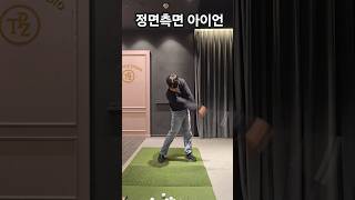 복장불량 정면측면 아이언 스윙 #golf #골프
