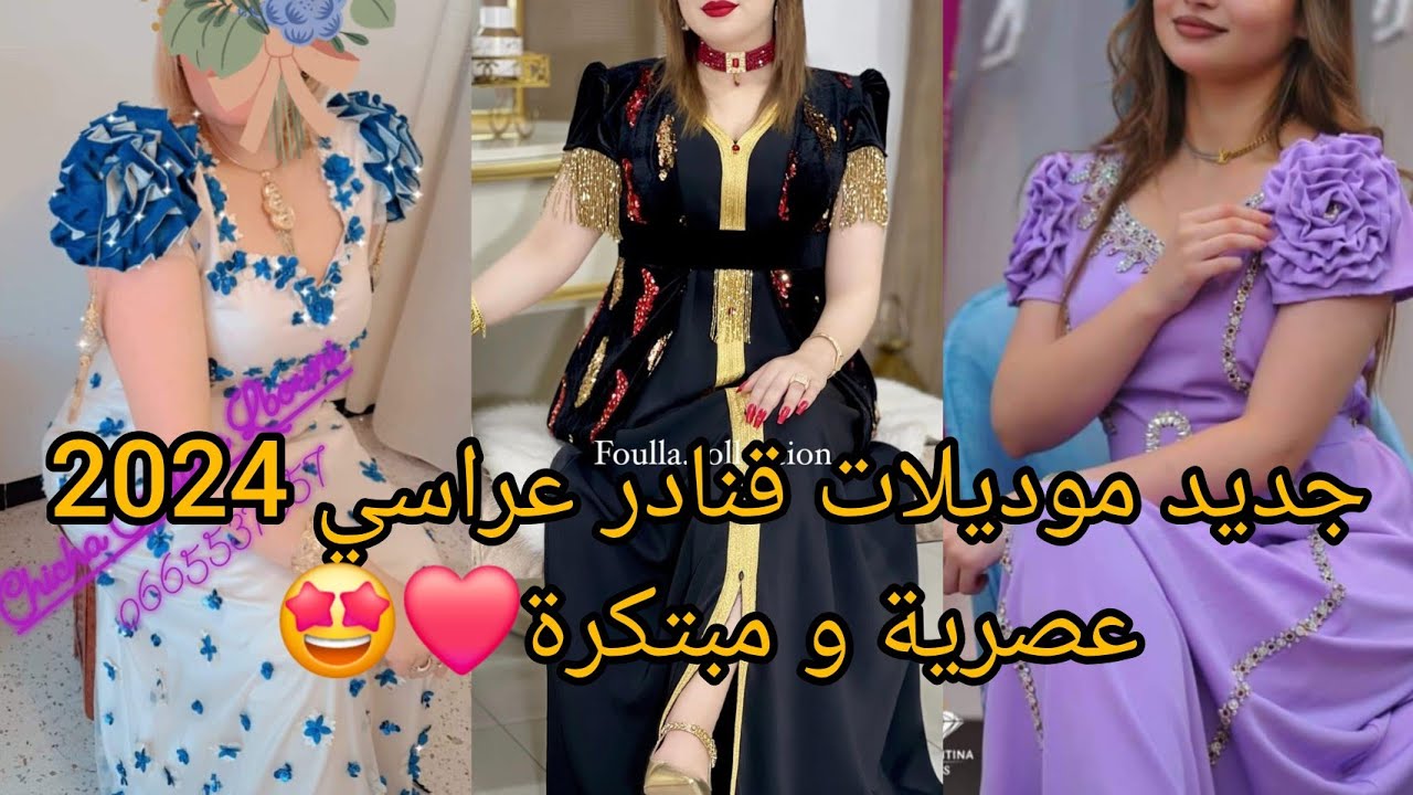 جديد أجمل موديلات قنادر عراسي❤️قنادر المناسبات 2024 روعة❤️للاطلالة مميزة عصرية و مبتكرة.