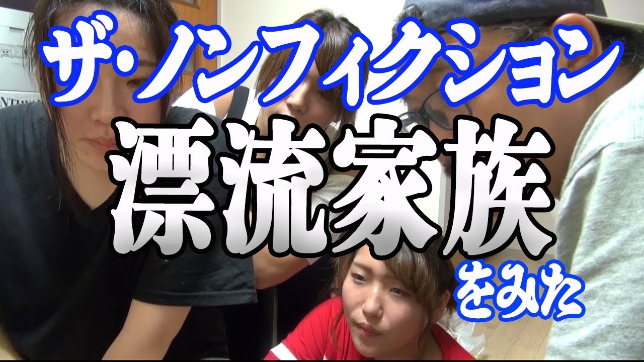 漂流家族の動画 画像 動画検索 マイルドサイト