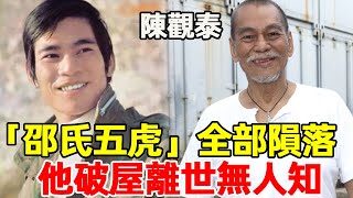 「邵氏五虎」全部隕落有人偷吃嫩女晚節不保有人斷崖式衰老認不出只有他破屋離世無人知#李修賢#姜大衛#狄龍#陳觀泰#王鍾#星光大賞