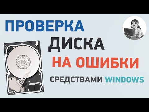 Проверка диска на ошибки в Windows. Исправление ошибок файловой системы