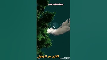 القارئ عمر الترهوني. ماتيسر من سورة الأنعام. برواية شعبة عن عاصم الكوفي. ALQARI. OMAR. ATTARHONI