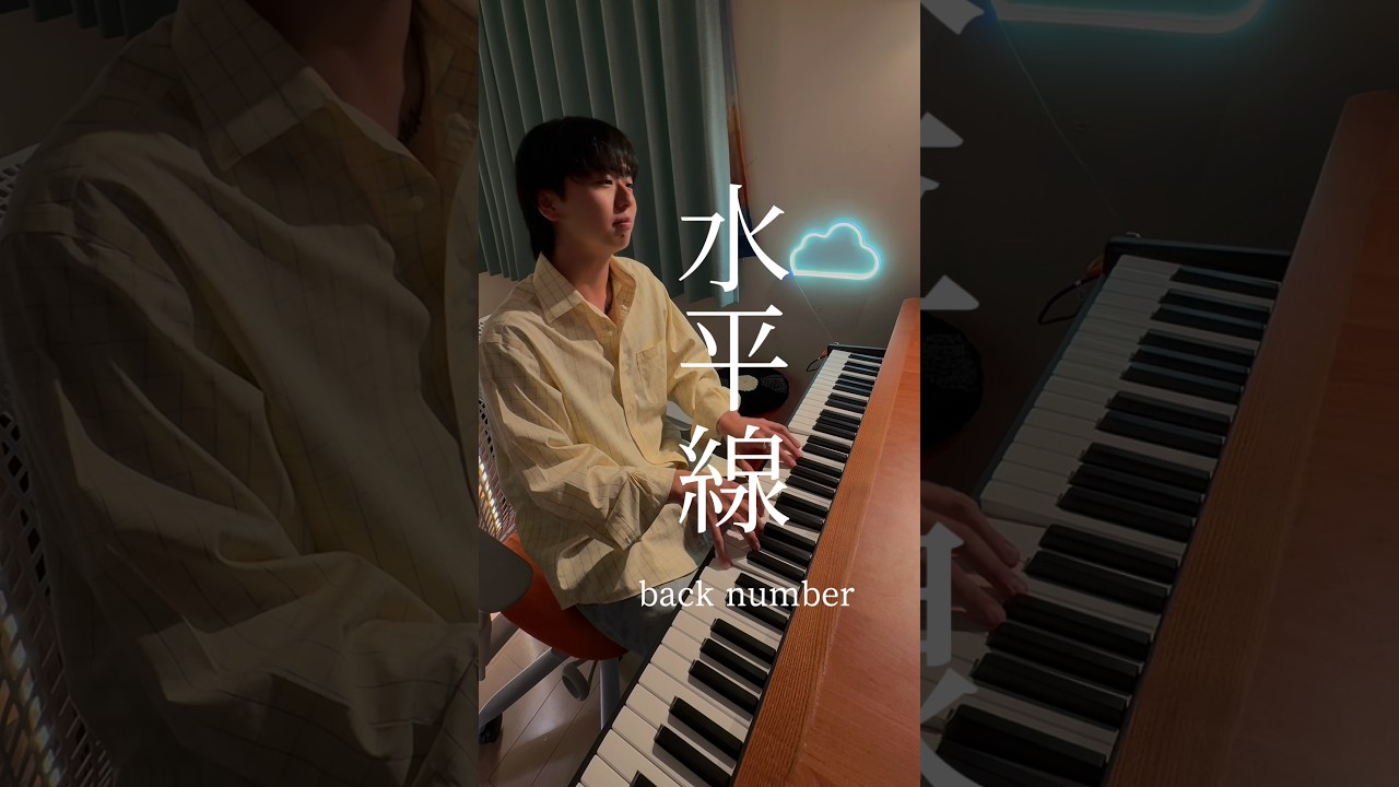 大好きな曲歌ってみたよ🌧️ #backnumber #水平線 #歌ってみた