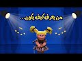 أغنية من يعرف كيف يكون سبيستون SpacetoonYouTube 