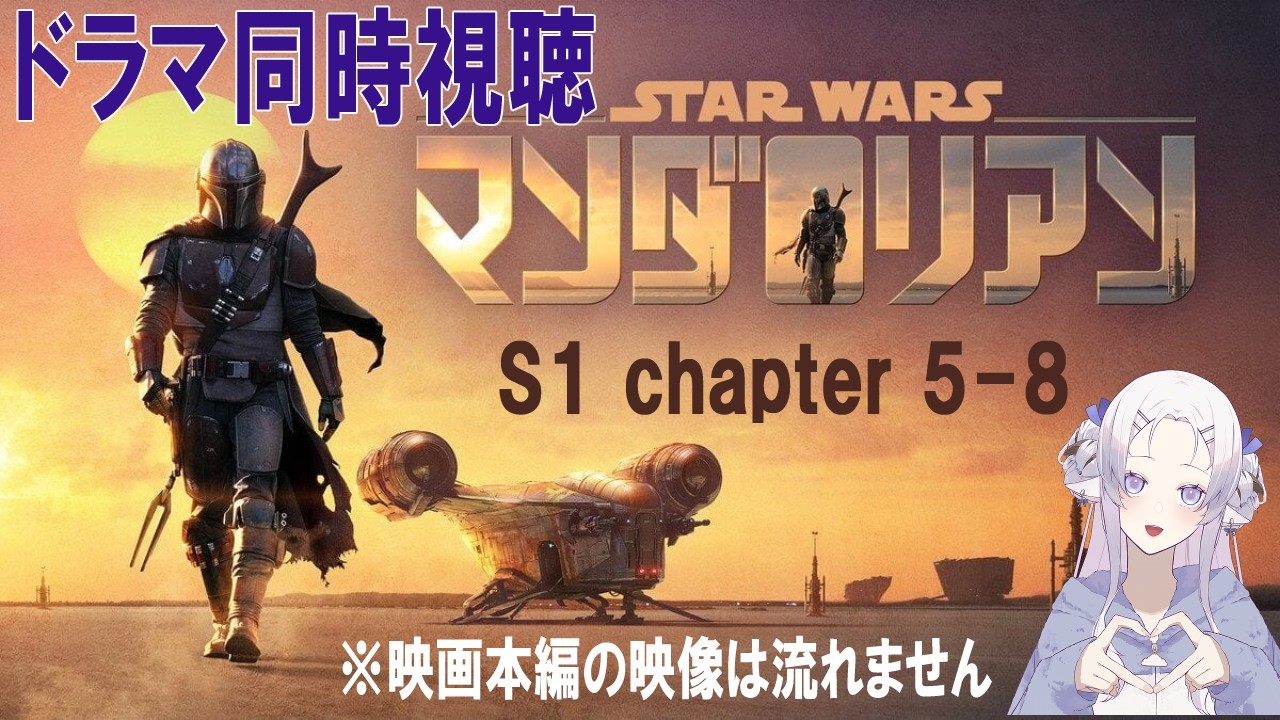 映画同時視聴】STAR WARS マンダロリアン S1 ② - YouTube