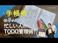 【手帳術】TODO管理で仕事の漏れをなくす！忙しい人のタスク管理法