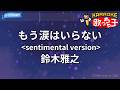 【カラオケ】もう涙はいらない<sentimental version>/鈴木雅之