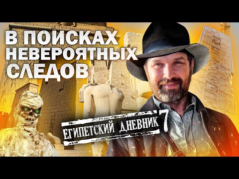 В поиске невероятных следов | Александр Соколов в храме Карнак | Египетский дневник-7
