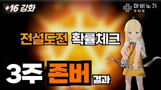마비노기 모바일 전설합성 3주 존버결과… 과연 확률은?!🔥본캐 16강도전
