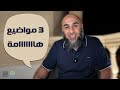 3 مواضيع هامة فضفضة الأحد محمد الغليظ 3 مواضيع هامة فضفضة الأحد محمد الغليظ
