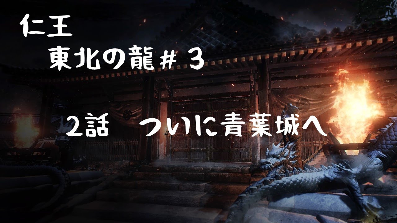 【仁王・東北の龍】#3 政宗さんと戦うため青葉城へ 「ネタバレ注意」「初見プレイ」 - YouTube