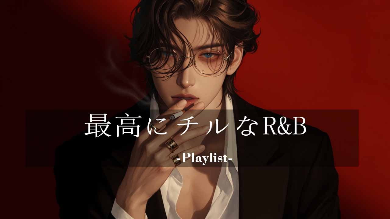 【洋楽𝐏𝐥𝐚𝐲𝐥𝐢𝐬𝐭】一日中聴いてられる最高にチルなR&Bプレイリスト 🚬relaxing/chillout/work/study