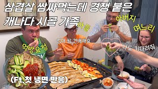 삼겹살 쌈으로 경쟁하는 캐나다 시골 가족|냉면과 김치찌개를 처음 먹어 본 외국인 반응|다시 태어나도 같은 배우자랑 결혼 할거야?