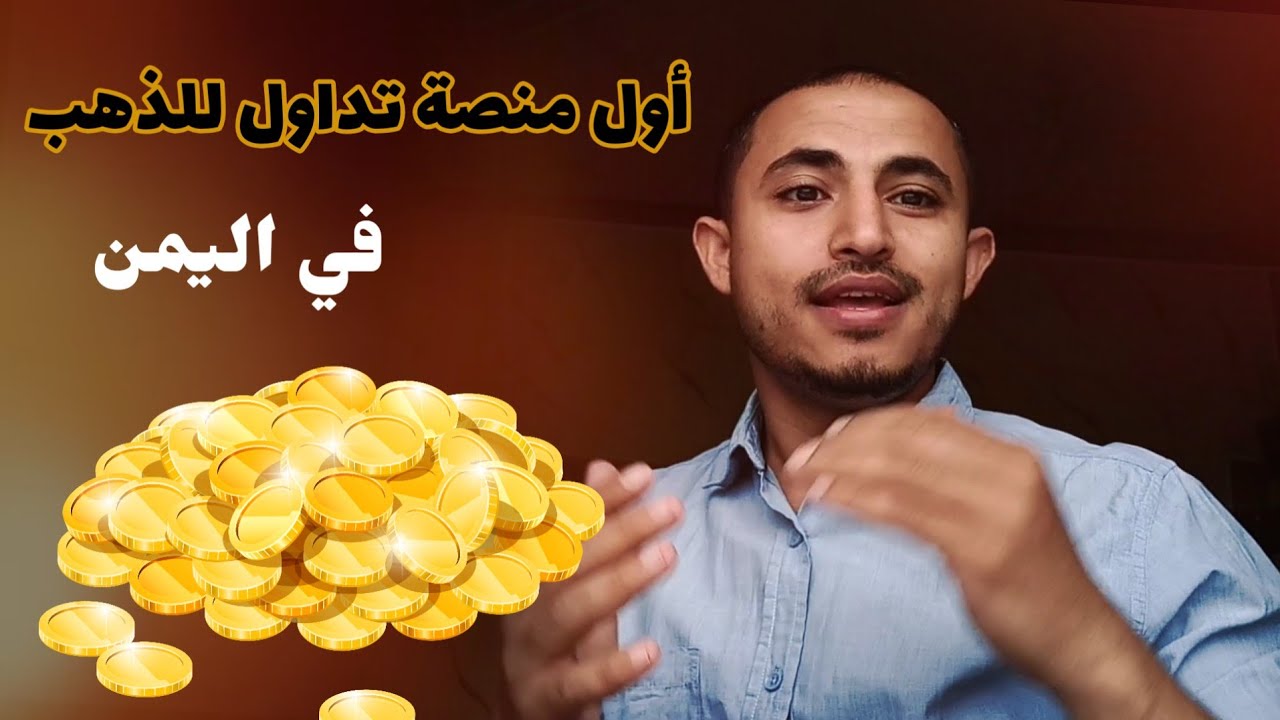 اشتري ذهب اونلاين في اليمن | لأول مره
