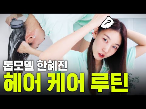 머릿결까지 관리하는 톱모델 한혜진의 헤어케어 루틴｜홈 케어, 염색모 관리법, 두피 케어