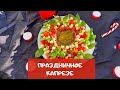 Нарезка на праздничный стол "капрезе". Самая красивая овощная нарезка!