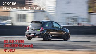 20220105 日光サーキット マーチニスモ 車載 41.457