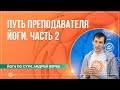 Путь преподавателя йоги. Часть 2