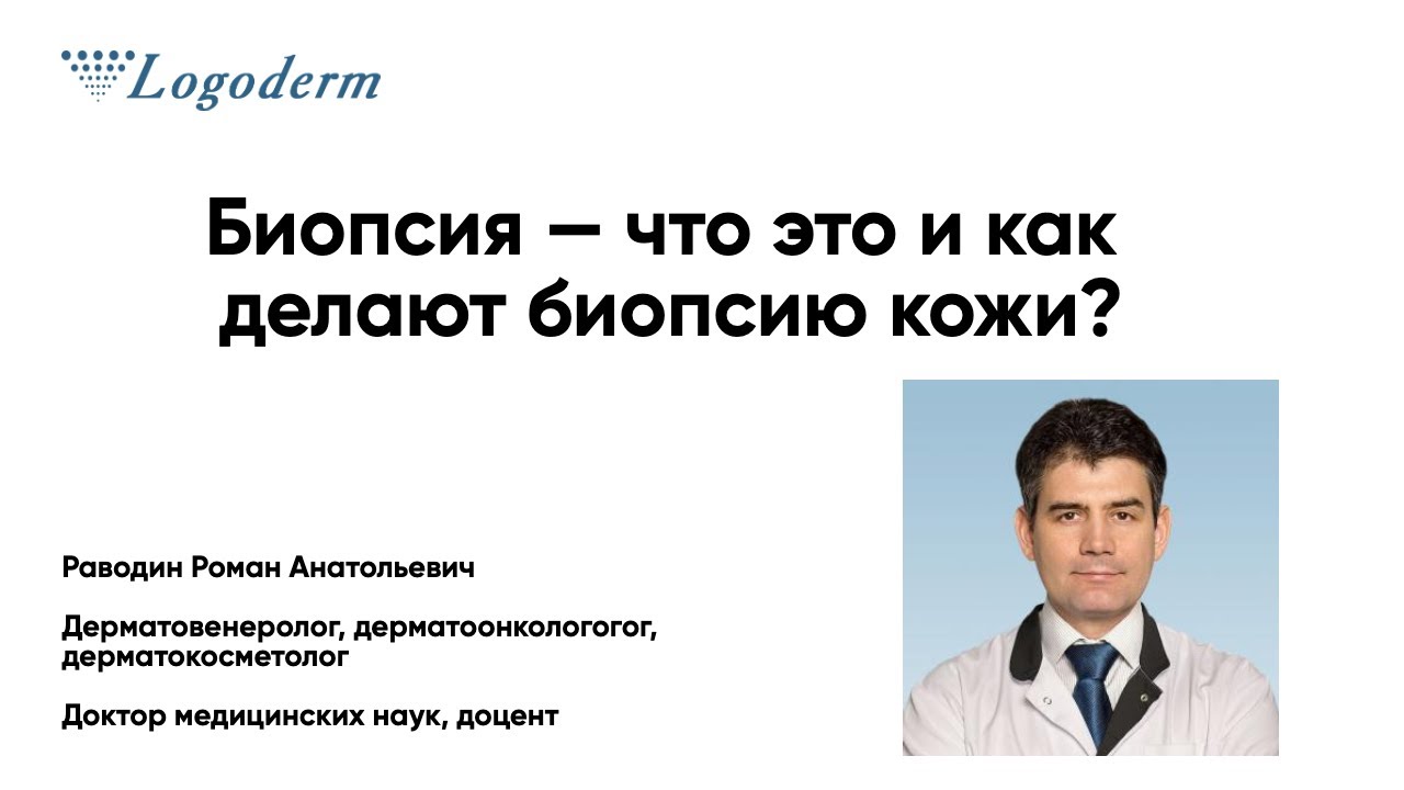 Биопсия — что это и как делают биопсию кожи? - YouTube
