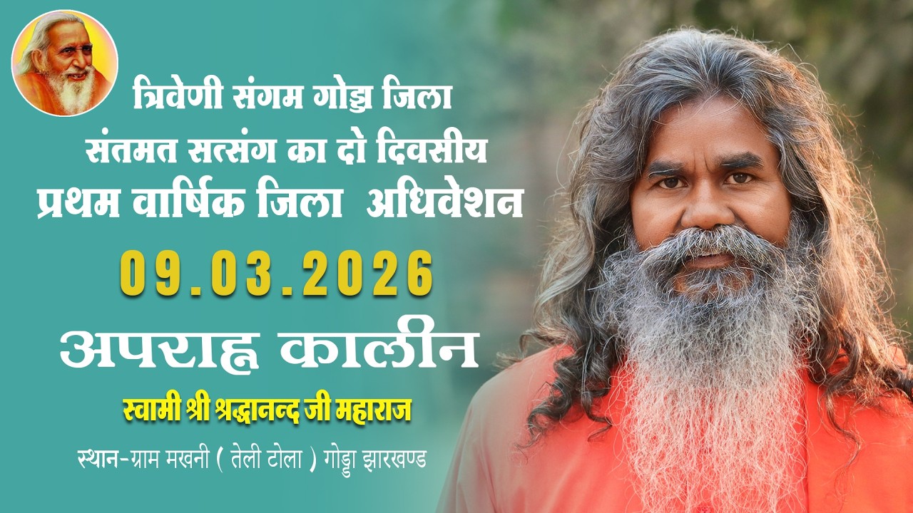 त्रिवेणी संगम गोड्डा जिला संतमत सत्संग का दो दिवसीय प्रथम वार्षिक जिला अधिवेशन |