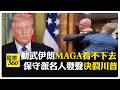 川普政策的爭議